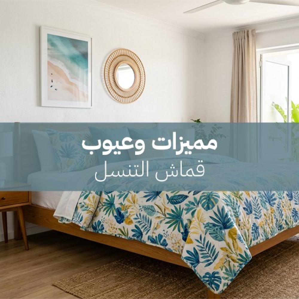 مميزات وعيوب قماش التنسل