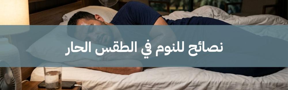 نصائح للنوم في الطقس الحار