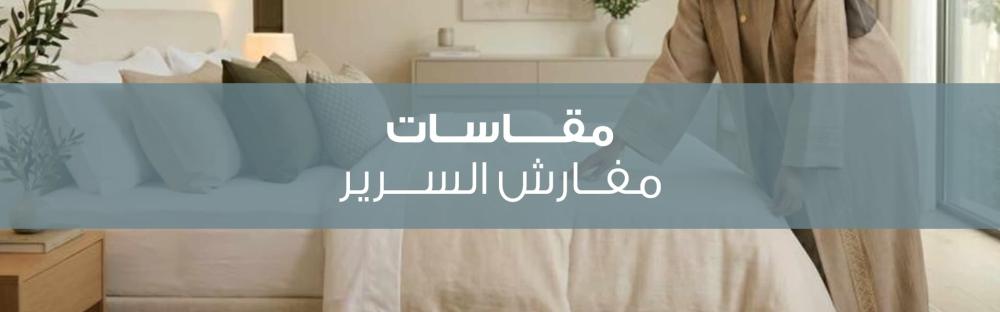 مقاسات مفارش السرير