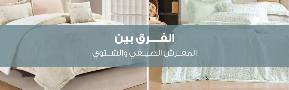 الفرق بين المفرش الصيفي والشتوي