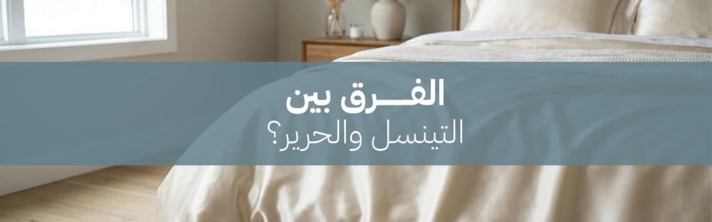الفرق بين التنسل والحرير