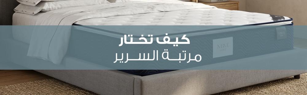 كيف تختار مرتبة السرير