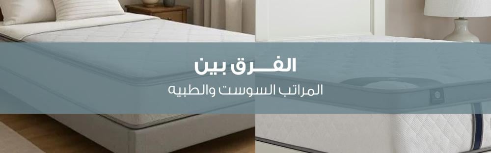الفرق بين المراتب السوست والطبيه