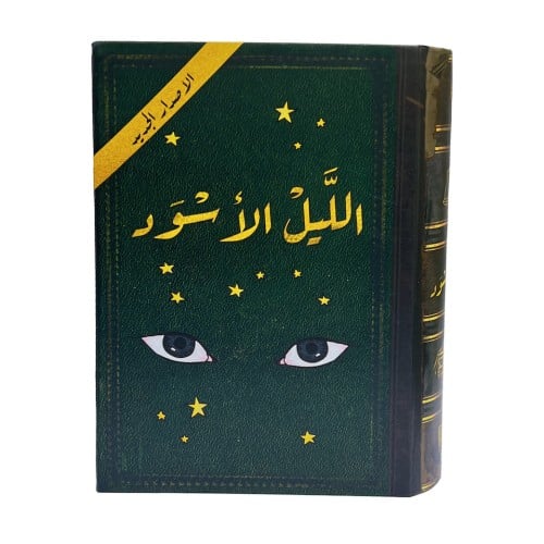 الليل الأسود