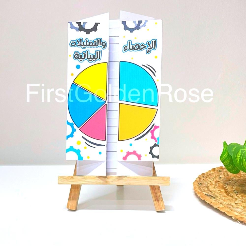 مطوية رياضيات درس الاحصاء والتمثيلات البيانية -سادس ابتدائي الترم  الاول
