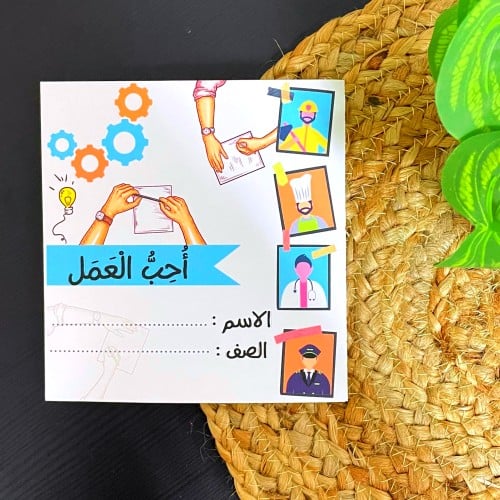 مطوية وحدة أحب العمل-لغتي ثالث ابتدائي الترم الثال...