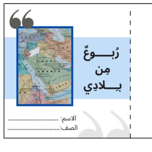 ربوع من بلادي -مجلة وطنية- مشروع لغتي ثالث ابتدائي...