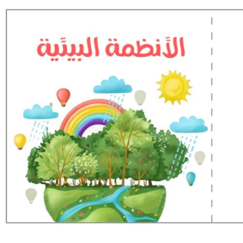 مطوية الانظمة البيئية PDF - علوم رابع ابتدائي التر...