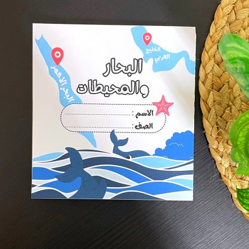 مطوية وحدة بحار ومحيطات " البحر الاحمر والخليج الع...