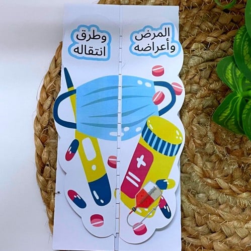مطوية درس الأمراض -علوم رابع الترم الثاني