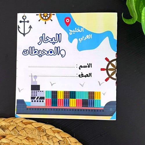 مطوية وحدة بحار ومحيطات " الخليج العربي " لغتي ثال...