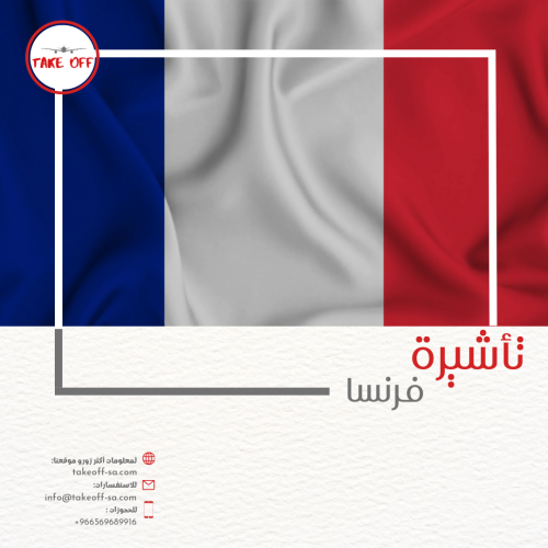 التأشيرة الفرنسية