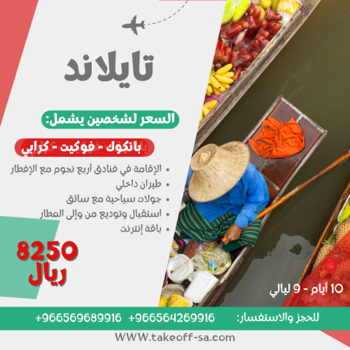 تايلاند شخصين فنادق أربع نجوم - 9 ليالي