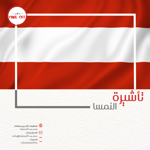 التأشيرة النمساوية