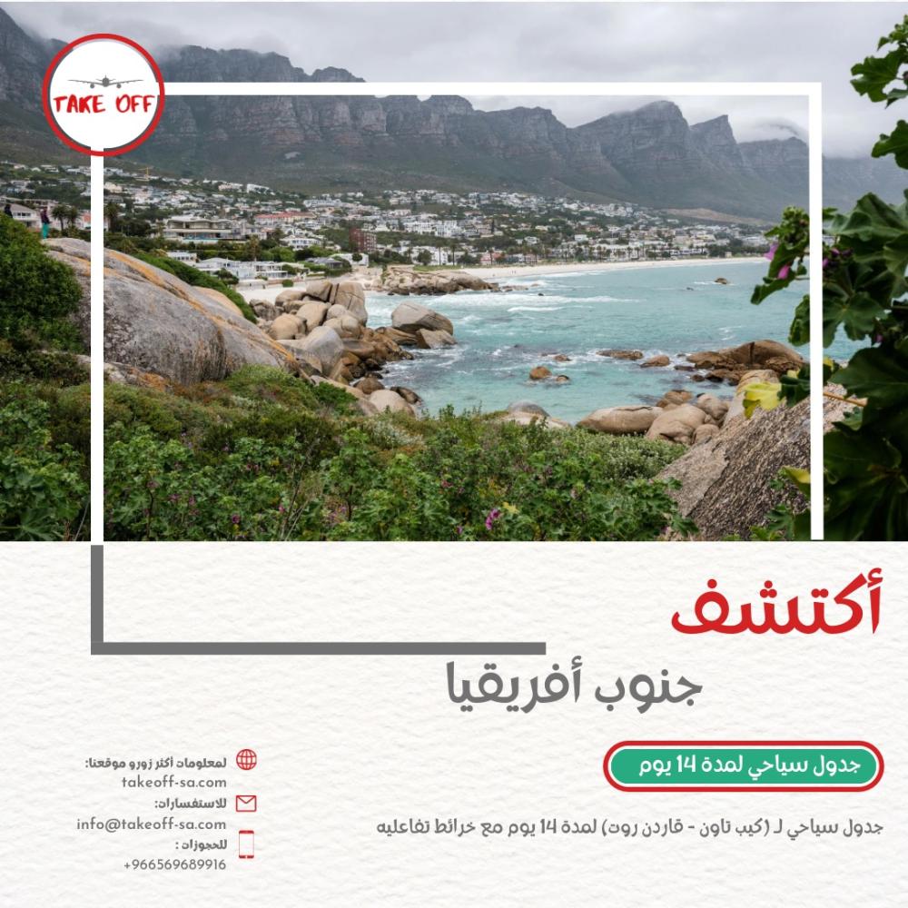 جدول سياحي لجنوب افريقيا (كيب تاون - قاردن روت) لمدة 14 يوم