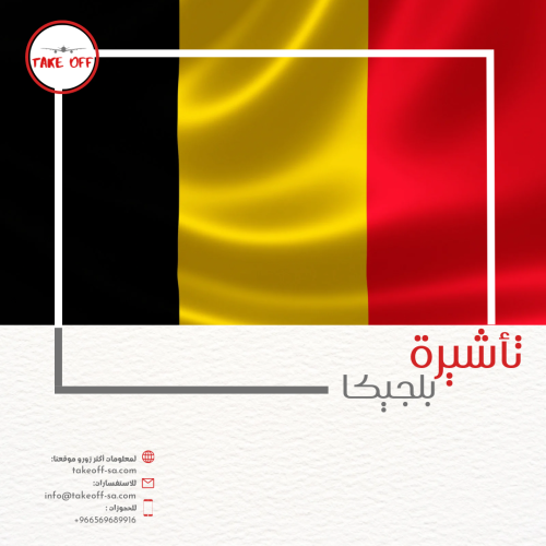 التأشيرة البلجيكية
