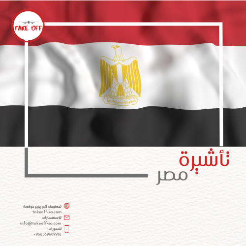 تأشيرة مصر