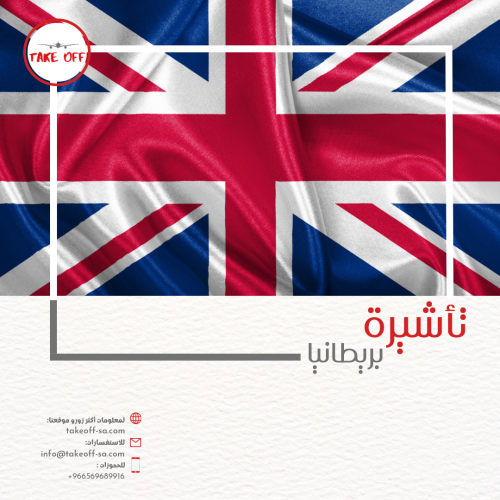الإعفاء الإلكتروني لبريطانيا