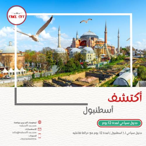 جدول سياحي لتركيا (أسطنبول) لمدة 12 يوم