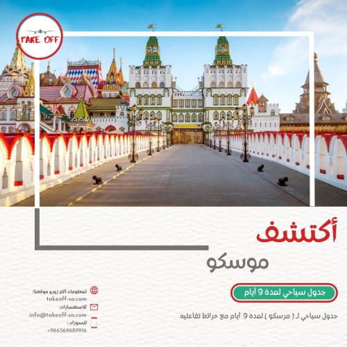 جدول سياحي لروسيا (موسكو) لمدة 9 أيام