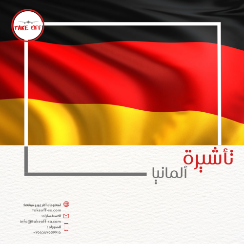 التأشيرة الألمانية