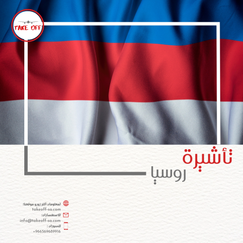 تأشيرة روسيا الإلكترونية