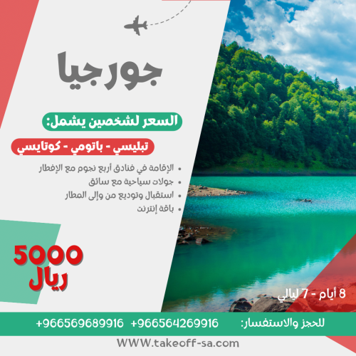 جورجيا شخصين فنادق أربع نجوم - 7 ليالي