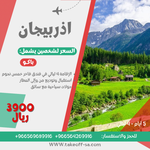 أذربيجان شخصين - 4 ليالي