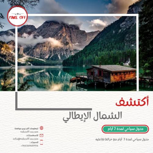 جدول سياحي (الشمال الإيطالي ) لمدة 7 أيام
