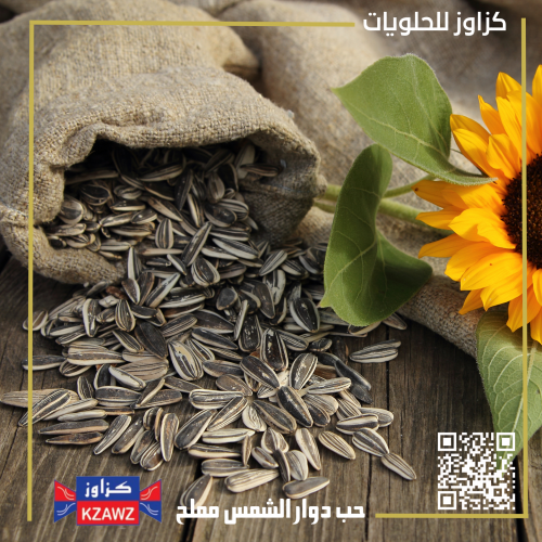 حب دوار الشمس مملح