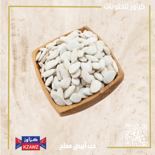 حب فصفص ابيض مملح