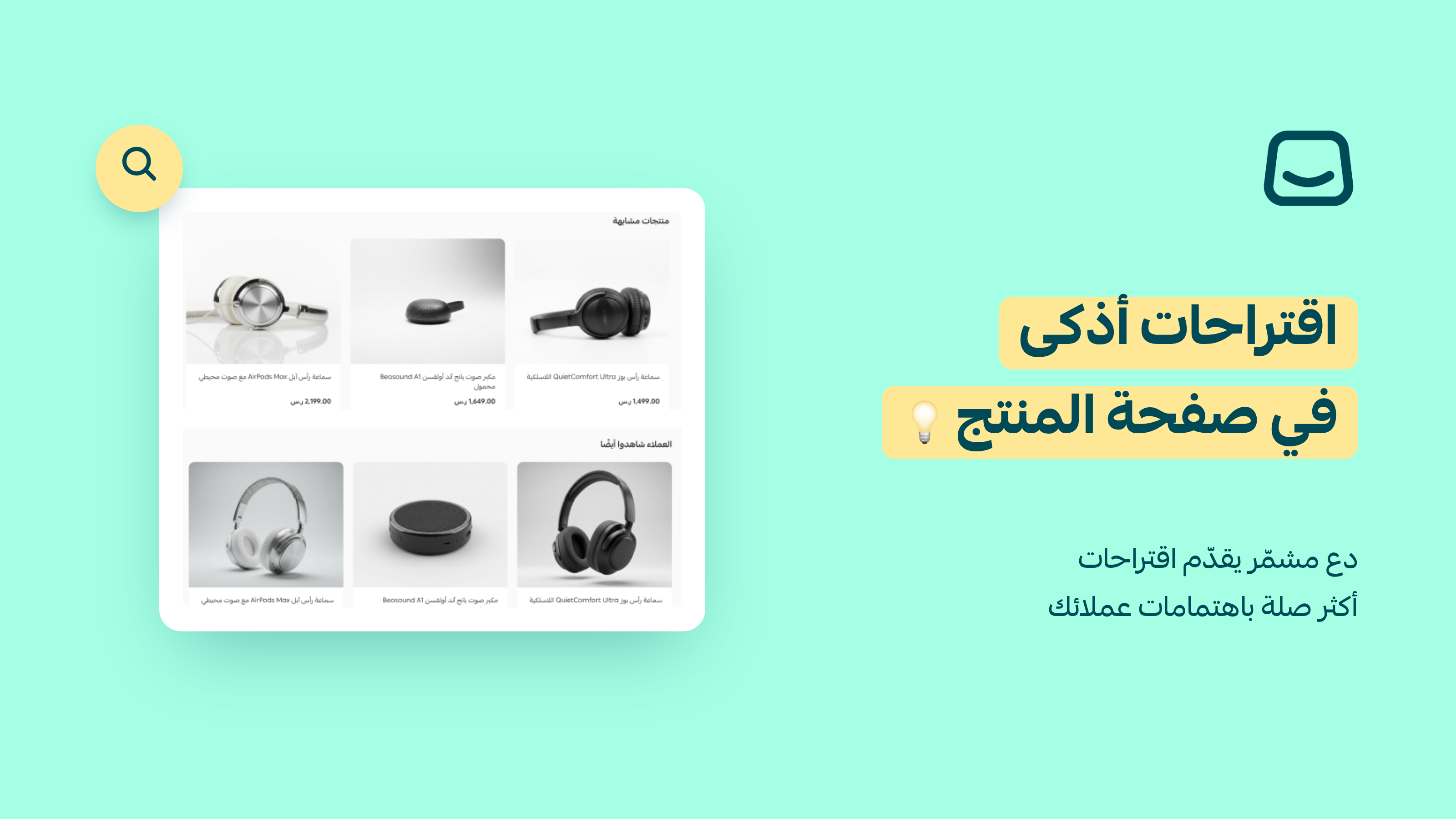 مشمّر.. اقتراحات أذكى ومنتجات أكثر صلة