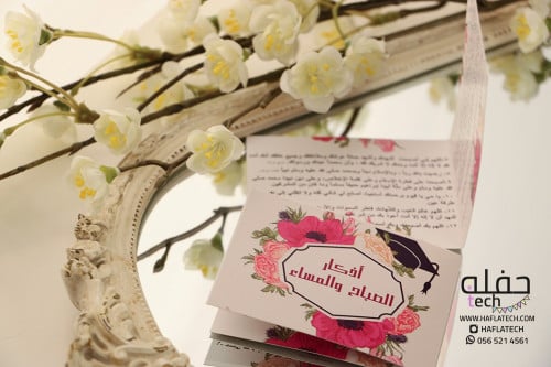 لحظة انتظرتها - أذكار الصباح والمساء