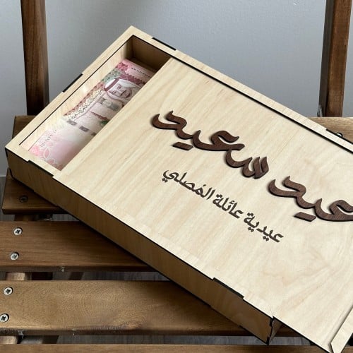 صندوق العيد