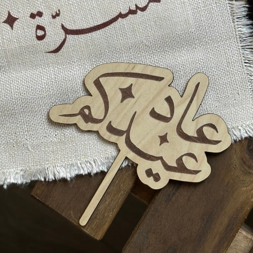 تغريسة عاد عيدكم