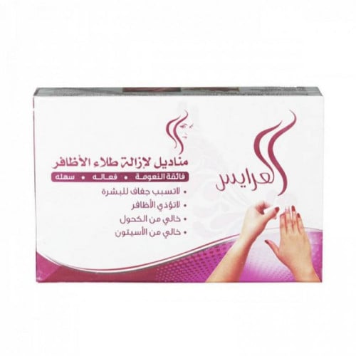 مناديل ازاله طلاء الاظافر  كبير 20 منديل العرائس