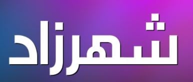 شهرزاد - Shahrazad