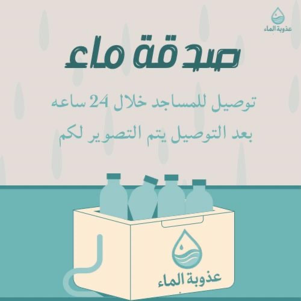 صدقة الماء للمساجد داخل حد الحرم