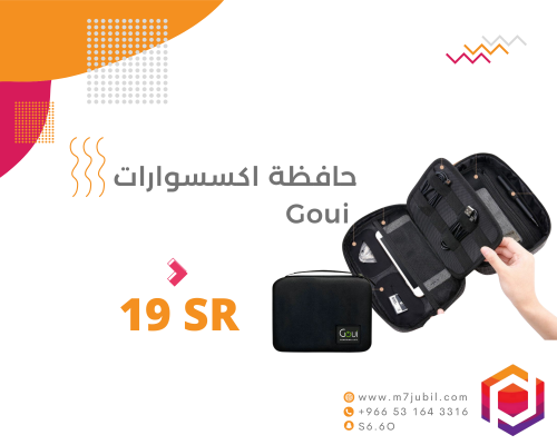 حافظة اكسسوارات Goui