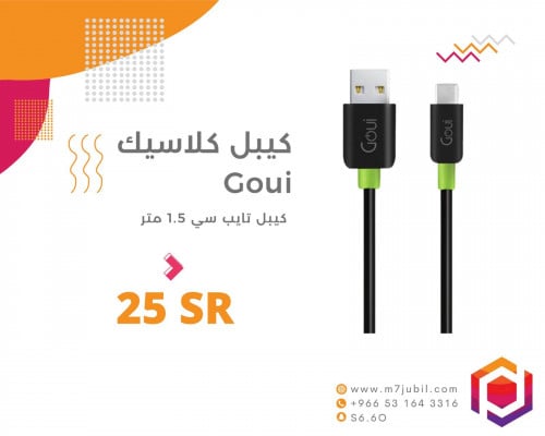 كيبل كلاسيك Goui
