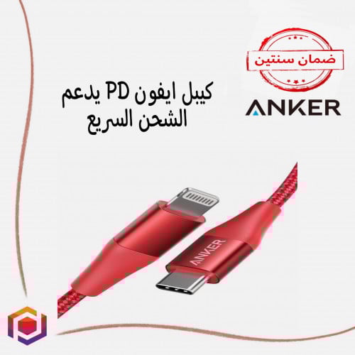 كيبل ايفون  PD من انكر يدعم الشحن السريع ضمان لمدة سنتين