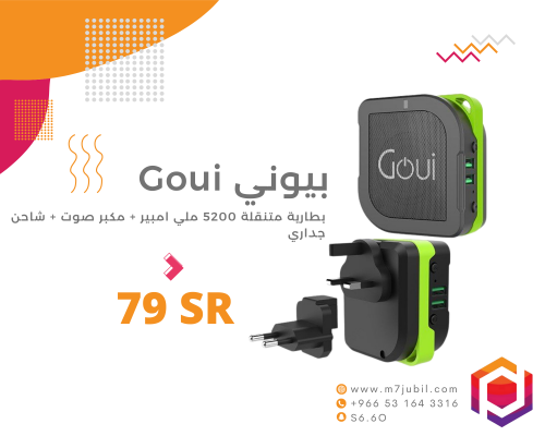 بيوني , بطارية متنقله + اسبيكر + فيش جداري