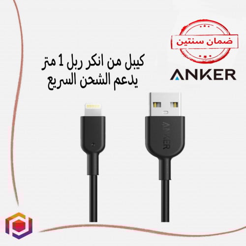 كيبل من انكر 1 متر يدعم الشحن السريع