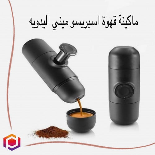 ماكينة قهوة اسبريسو ميني اليدوية