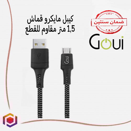 كيبل مايكرو قماش 1.5مقاوم للقطع