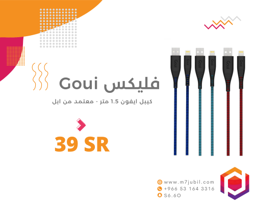 كيبل فليكس Goui ايفون عدد 1