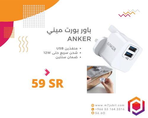 باور بورت ميني ANKER شاحن جداري سريع
