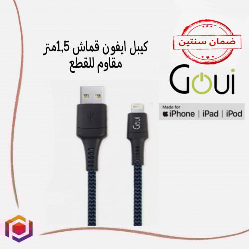كيبل ايفون قماش 1.5