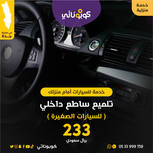 تلميع ساطع داخلي للسيارات الصغيرة امام منزلك- المت...