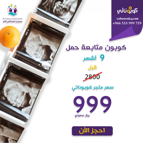 متابعة حمل 9 اشهر - سداد عربون 99 ريال وباقي المبل...